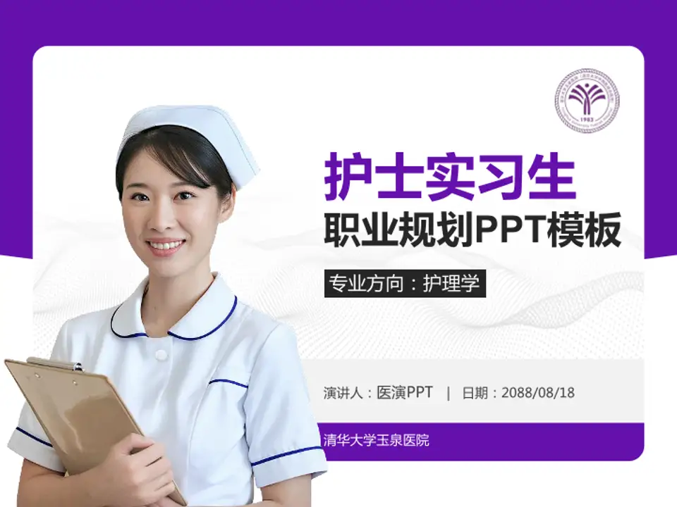 清华大学玉泉医院护理专业职业生涯规划PPT模板4:3格式PPT封面效果预览图