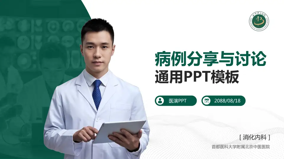 首都医科大学附属北京中医医院病例分享与讨论PPT模板16:9格式PPT封面效果预览图