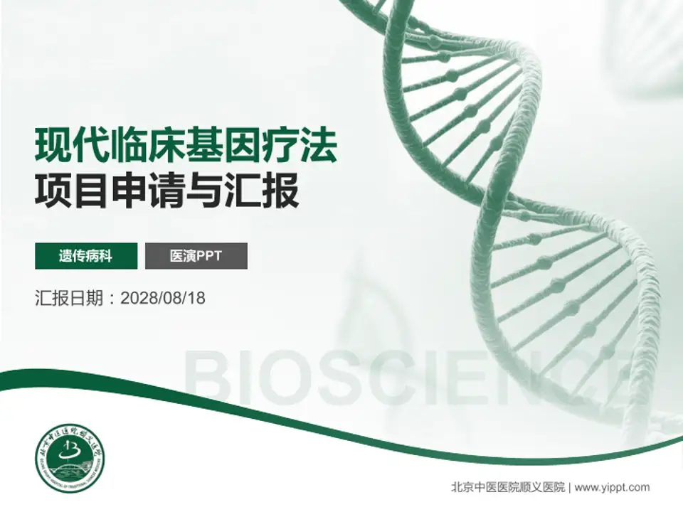 北京中医医院顺义医院项目申请与汇报PPT模板4:3格式PPT封面效果预览图