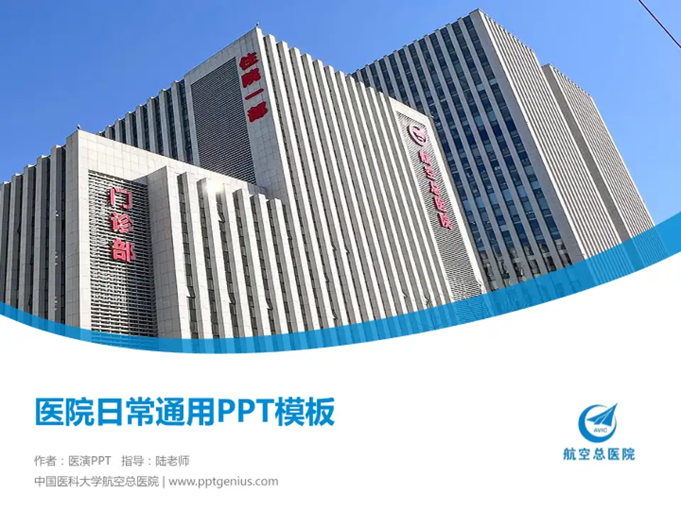 中国医科大学航空总医院医院简介/日常通用PPT模板4:3格式PPT封面效果预览图