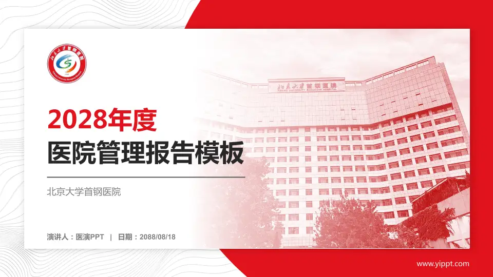 北京大学首钢医院医院管理报告PPT模板16:9格式PPT封面效果预览图