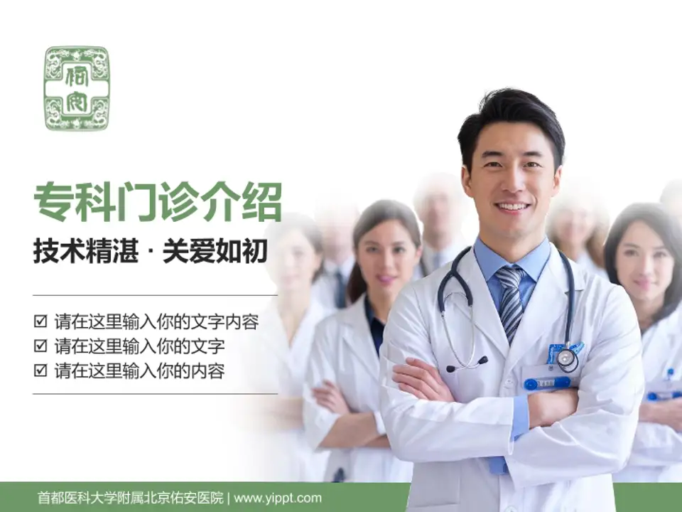 首都医科大学附属北京佑安医院科室介绍与推广PPT模板4:3格式PPT封面效果预览图