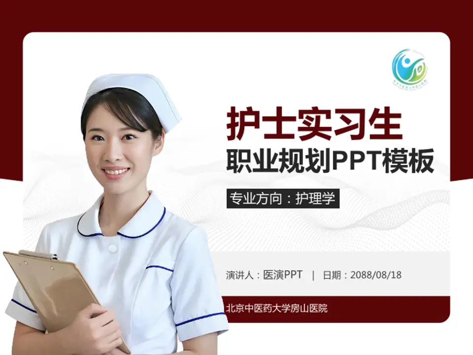 北京中医药大学房山医院护理专业职业生涯规划PPT模板4:3格式PPT封面效果预览图