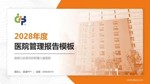 首都儿科研究所附属儿童医院医院管理报告PPT模板