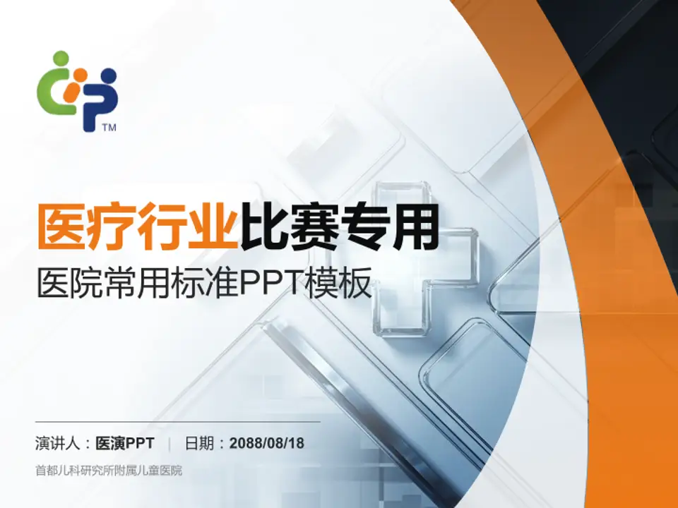 首都儿科研究所附属儿童医院医疗行业比赛专用PPT模板4:3格式PPT封面效果预览图