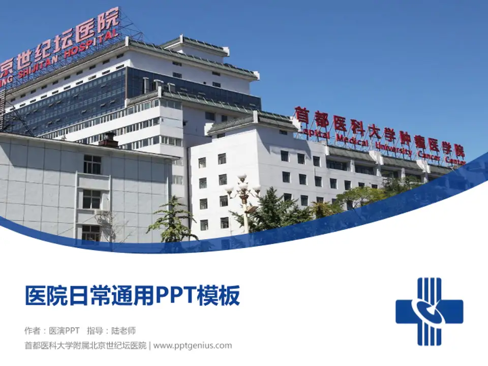首都医科大学附属北京世纪坛医院医院简介/日常通用PPT模板4:3格式PPT封面效果预览图