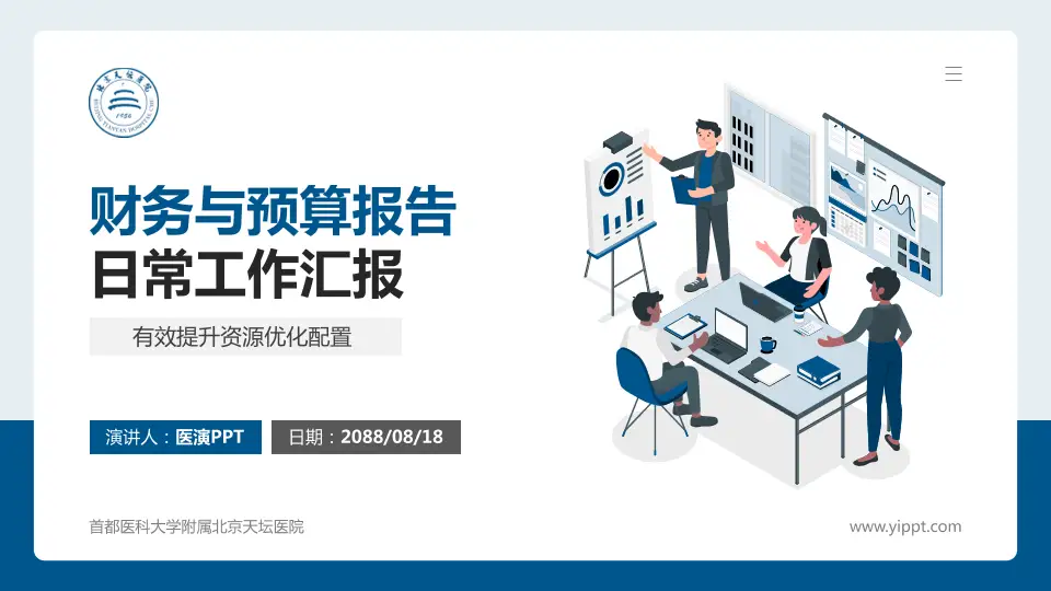 首都医科大学附属北京天坛医院财务与预算报告PPT模板16:9格式PPT封面效果预览图