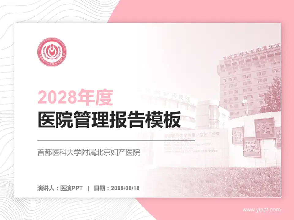 首都医科大学附属北京妇产医院医院管理报告PPT模板4:3格式PPT封面效果预览图