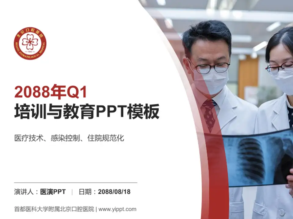 首都医科大学附属北京口腔医院培训与教育PPT模板4:3格式PPT封面效果预览图
