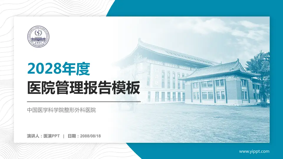 中国医学科学院整形外科医院医院管理报告PPT模板16:9格式PPT封面效果预览图