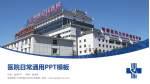 首都医科大学附属北京世纪坛医院医院简介/日常通用PPT模板_幻灯片封面预览图