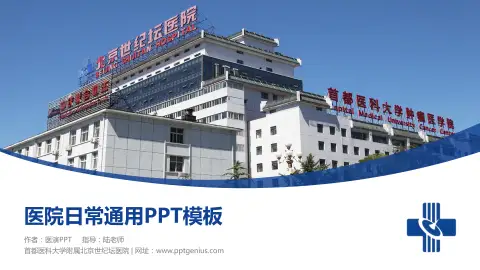 首都医科大学附属北京世纪坛医院医院简介/日常通用PPT模板