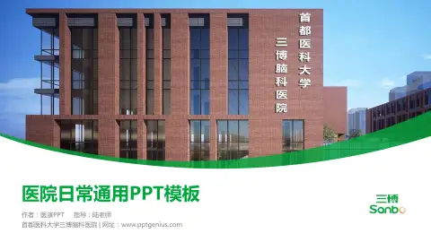 首都医科大学三博脑科医院医院简介/日常通用PPT模板