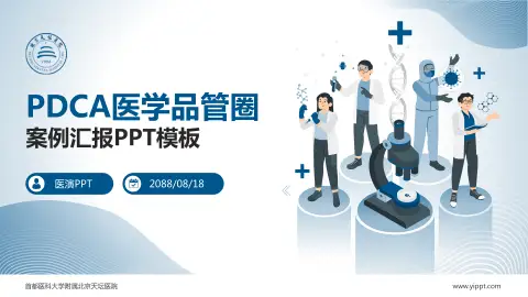 首都医科大学附属北京天坛医院品管圈PDCA演示专用PPT模板