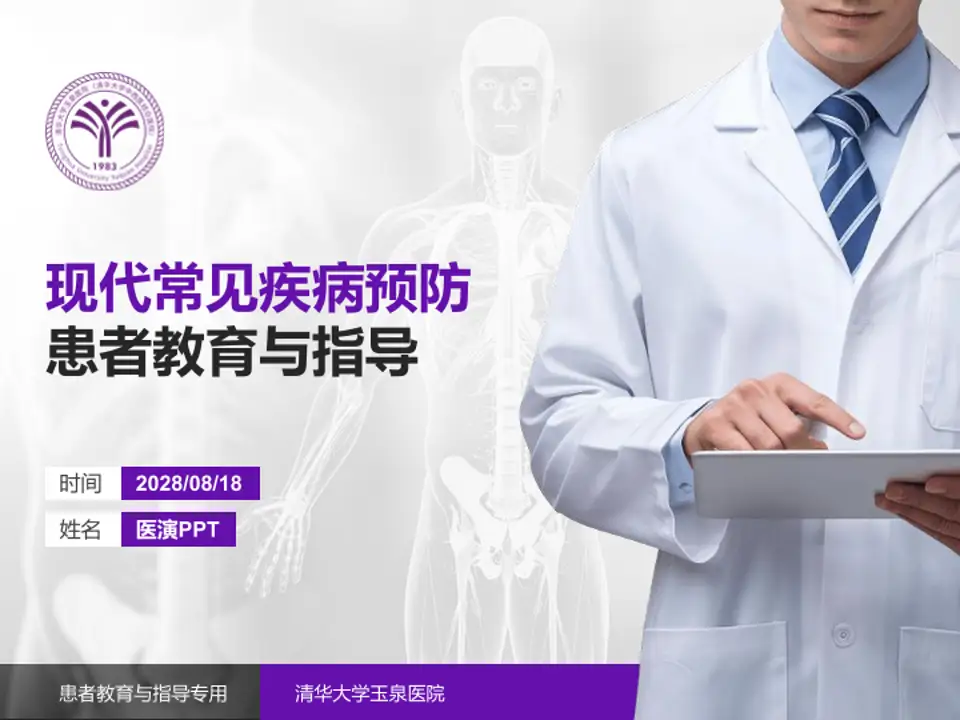 清华大学玉泉医院患者教育与指导PPT模板4:3格式PPT封面效果预览图