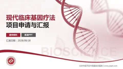 北京市昌平区中西医结合医院项目申请与汇报PPT模板
