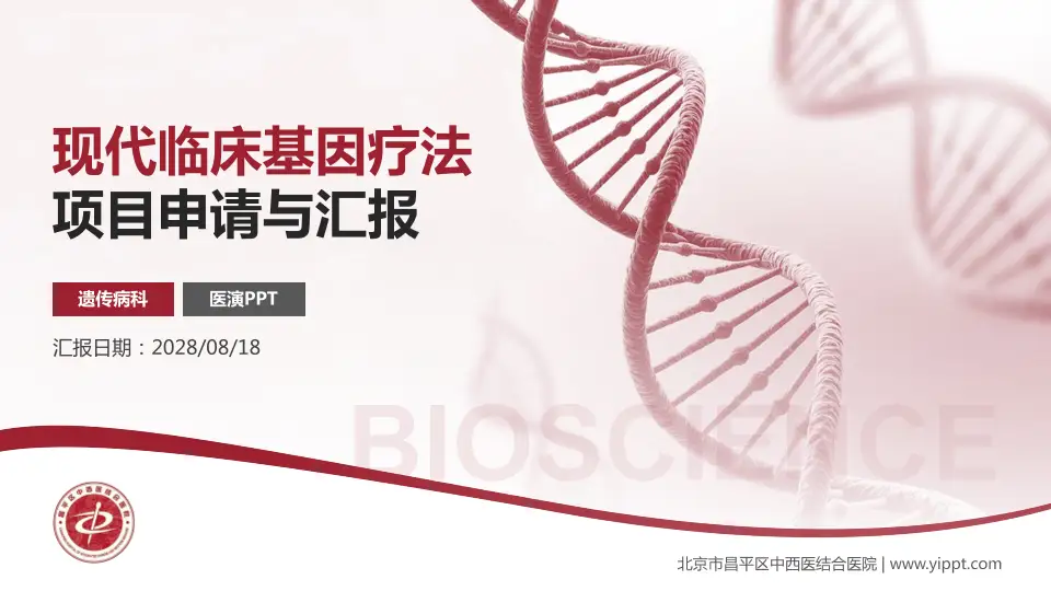北京市昌平区中西医结合医院项目申请与汇报PPT模板16:9格式PPT封面效果预览图
