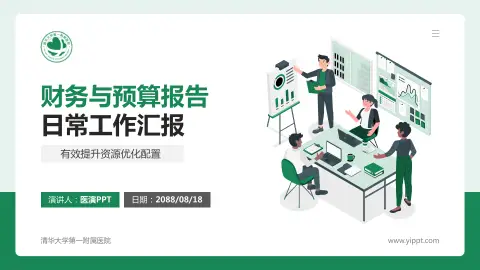 清华大学第一附属医院财务与预算报告PPT模板