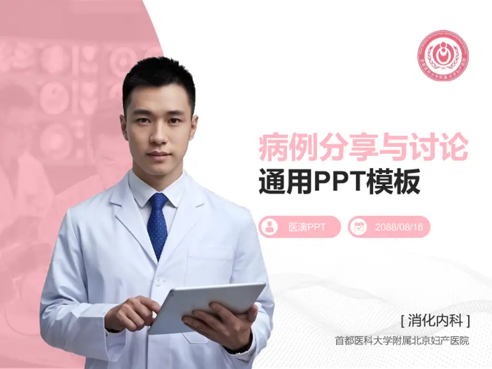 首都医科大学附属北京妇产医院病例分享与讨论PPT模板4:3格式PPT封面效果预览图
