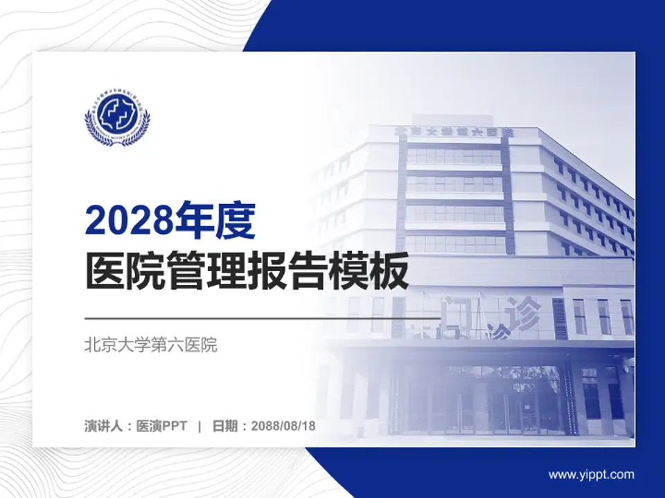 北京大学第六医院医院管理报告PPT模板4:3格式PPT封面效果预览图