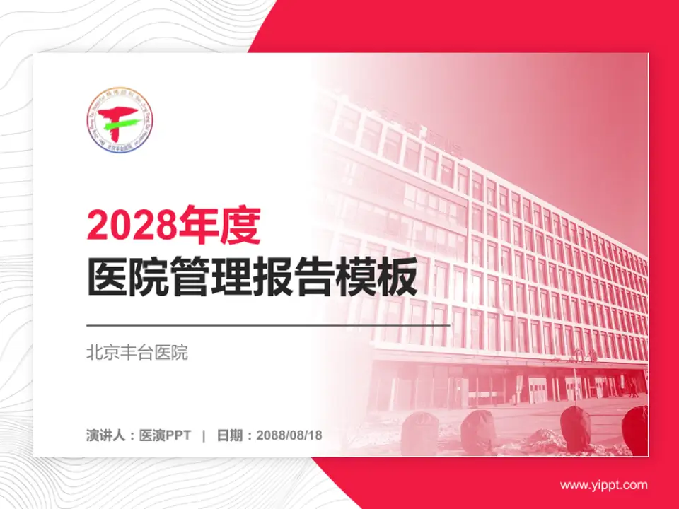 北京丰台医院医院管理报告PPT模板4:3格式PPT封面效果预览图