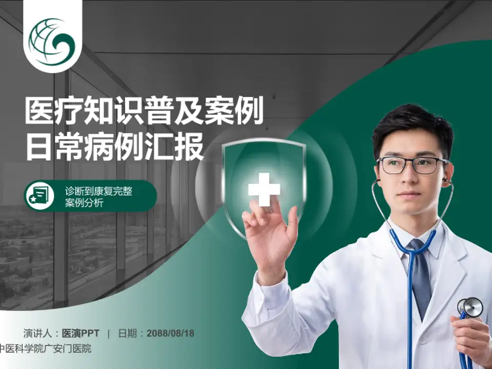 中国中医科学院广安门医院医疗知识普及PPT模板4:3格式PPT封面效果预览图