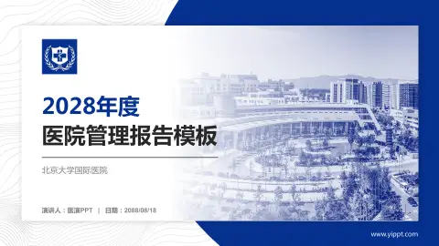 北京大学国际医院医院管理报告PPT模板