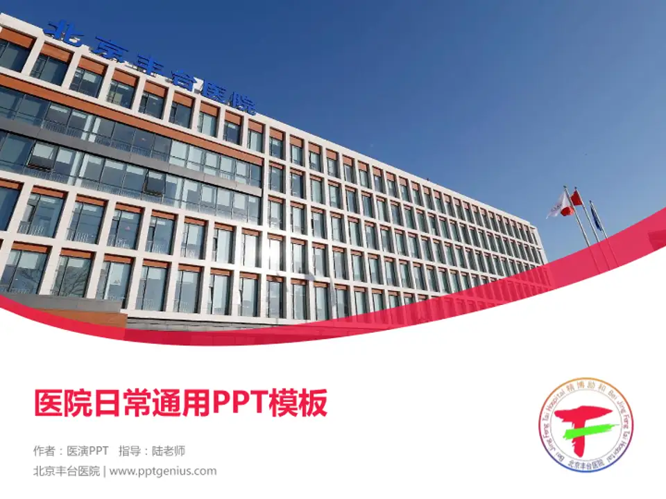 北京丰台医院医院简介/日常通用PPT模板4:3格式PPT封面效果预览图