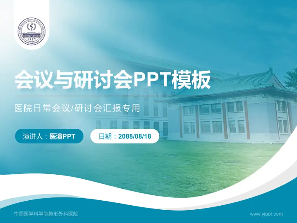 中国医学科学院整形外科医院会议与研讨会PPT模板4:3格式PPT封面效果预览图