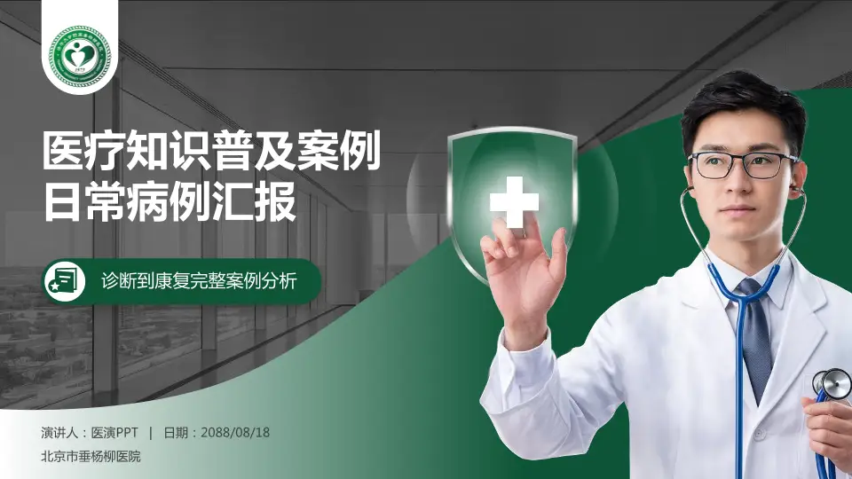 北京市垂杨柳医院医疗知识普及PPT模板16:9格式PPT封面效果预览图