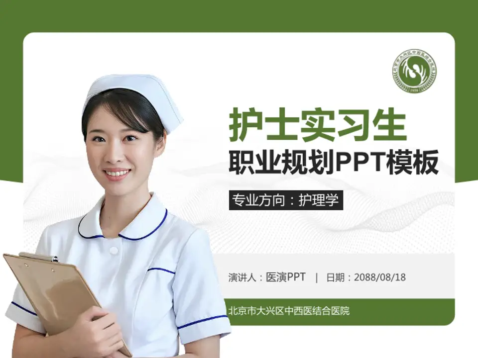 北京市大兴区中西医结合医院护理专业职业生涯规划PPT模板4:3格式PPT封面效果预览图