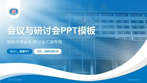 北京市平谷区医院会议与研讨会PPT模板