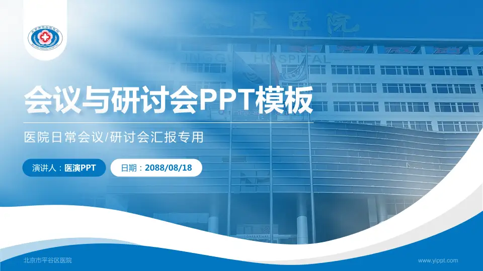 北京市平谷区医院会议与研讨会PPT模板16:9格式PPT封面效果预览图