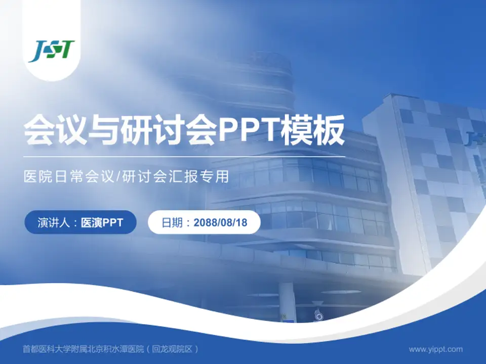 首都医科大学附属北京积水潭医院（回龙观院区）会议与研讨会PPT模板4:3格式PPT封面效果预览图