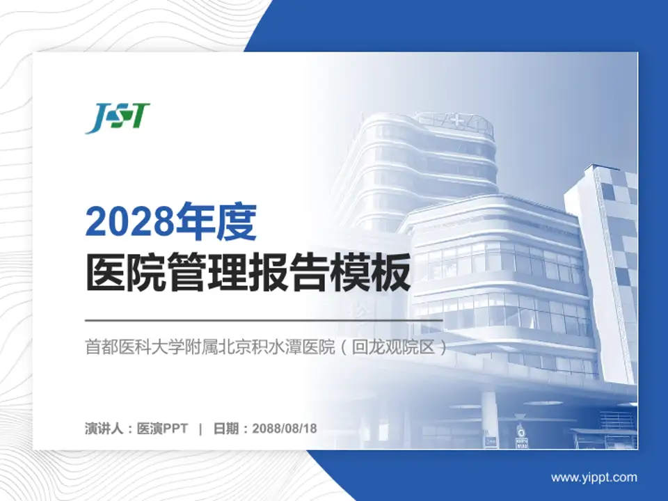 首都医科大学附属北京积水潭医院（回龙观院区）医院管理报告PPT模板4:3格式PPT封面效果预览图