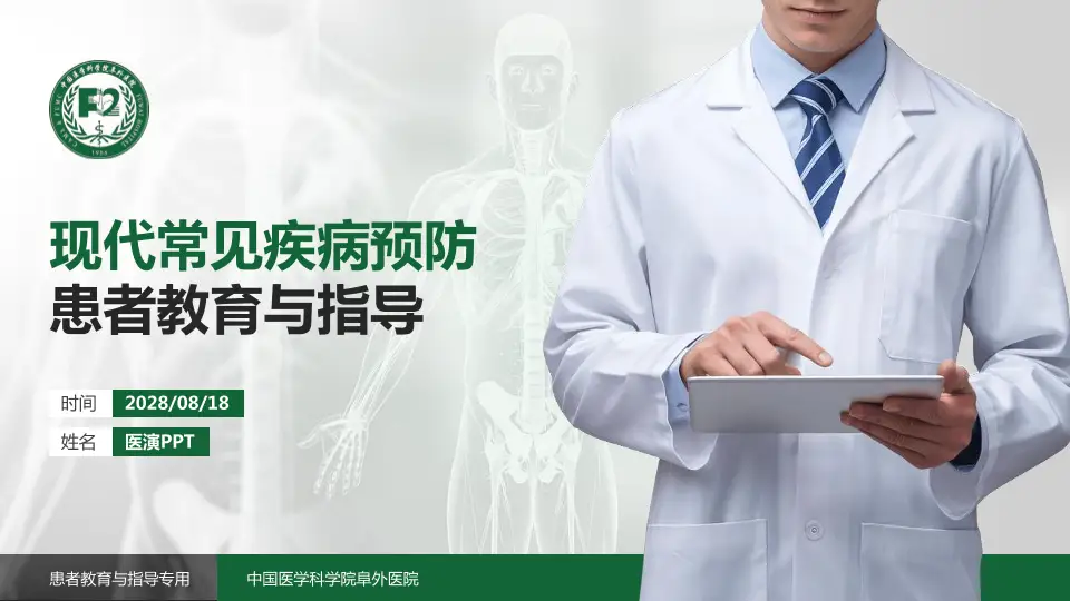 中国医学科学院阜外医院患者教育与指导PPT模板16:9格式PPT封面效果预览图