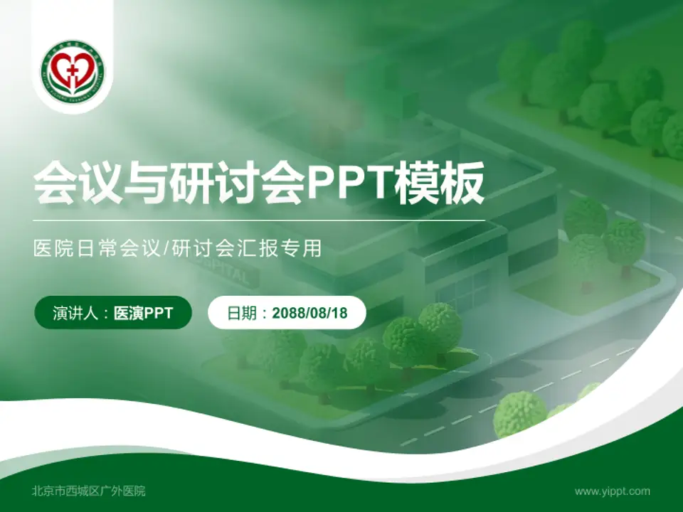 北京市西城区广外医院会议与研讨会PPT模板4:3格式PPT封面效果预览图