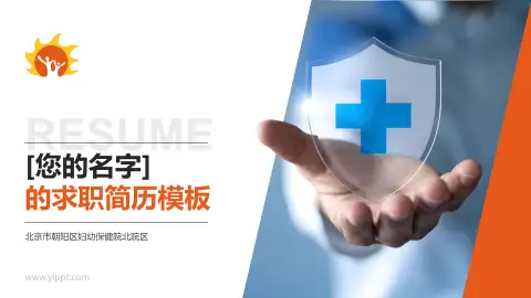 北京市朝阳区妇幼保健院北院区个人求职应聘简历PPT模板