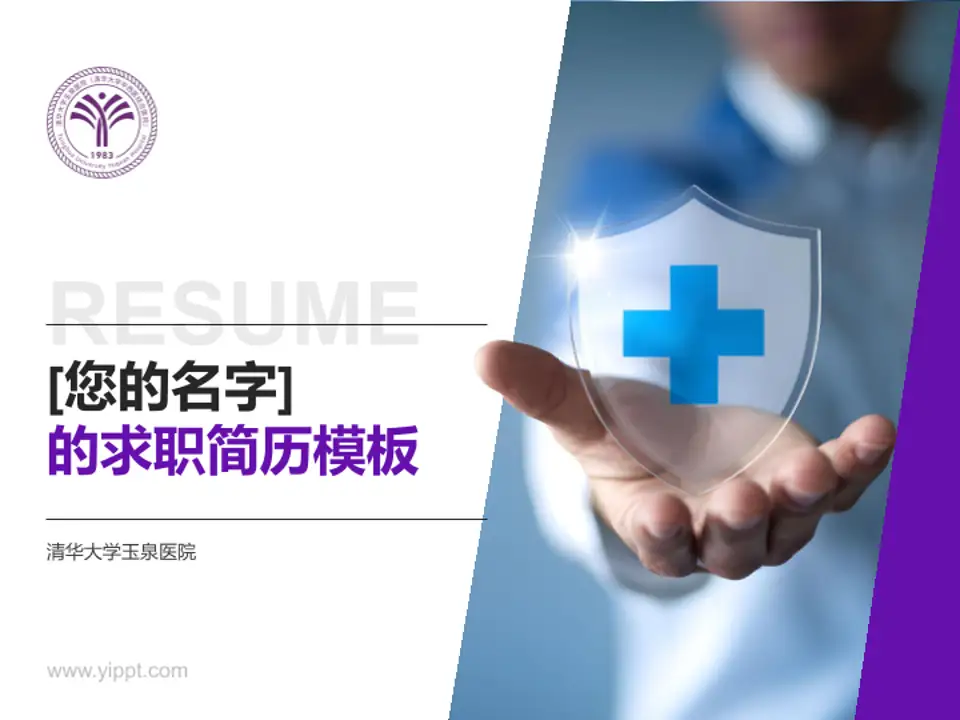 清华大学玉泉医院个人求职应聘简历PPT模板4:3格式PPT封面效果预览图