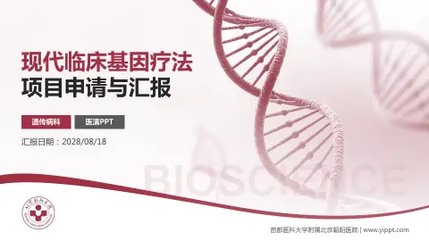 首都医科大学附属北京朝阳医院项目申请与汇报PPT模板