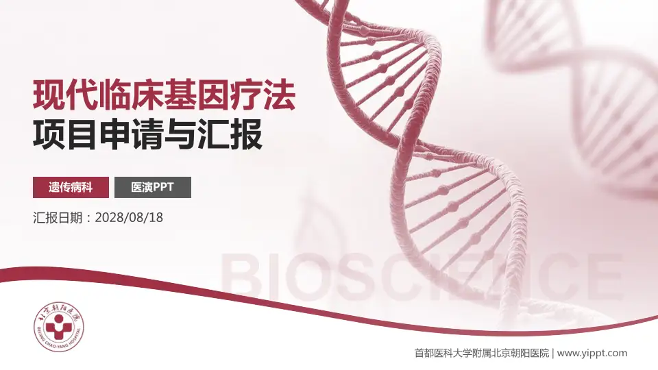 首都医科大学附属北京朝阳医院项目申请与汇报PPT模板16:9格式PPT封面效果预览图