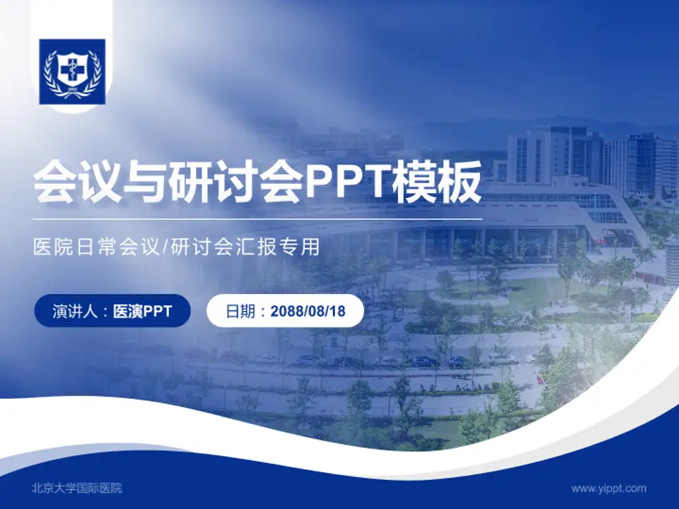 北京大学国际医院会议与研讨会PPT模板4:3格式PPT封面效果预览图