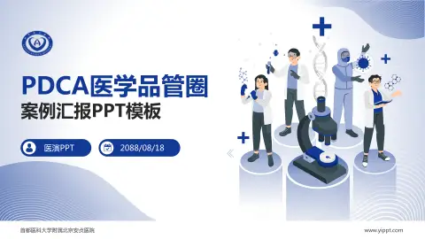 首都医科大学附属北京安贞医院品管圈PDCA演示专用PPT模板