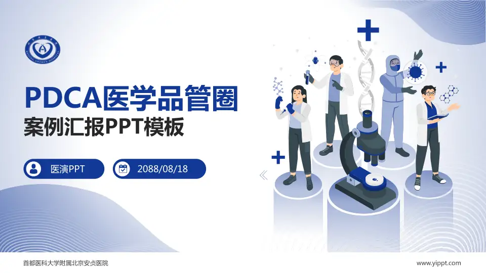 首都医科大学附属北京安贞医院品管圈PDCA演示专用PPT模板16:9格式PPT封面效果预览图