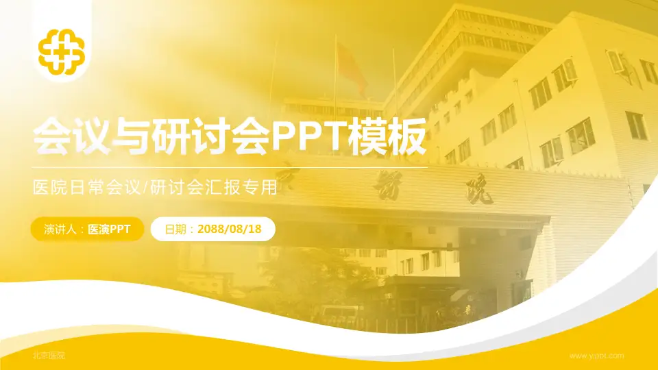 北京医院会议与研讨会PPT模板16:9格式PPT封面效果预览图