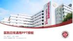 北京市二龙路医院医院简介/日常通用PPT模板_幻灯片封面预览图