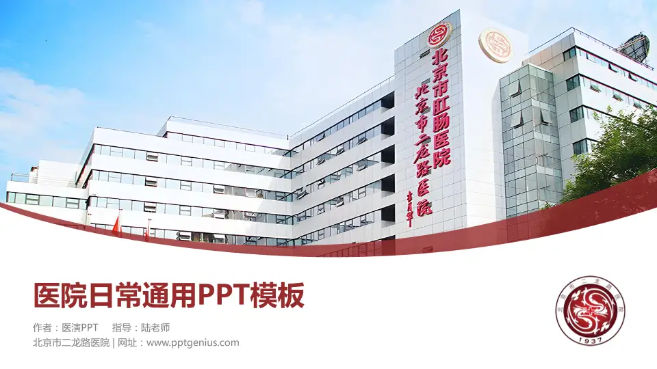 北京市二龙路医院医院简介/日常通用PPT模板16:9格式PPT封面效果预览图