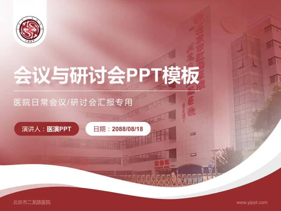北京市二龙路医院会议与研讨会PPT模板4:3格式PPT封面效果预览图