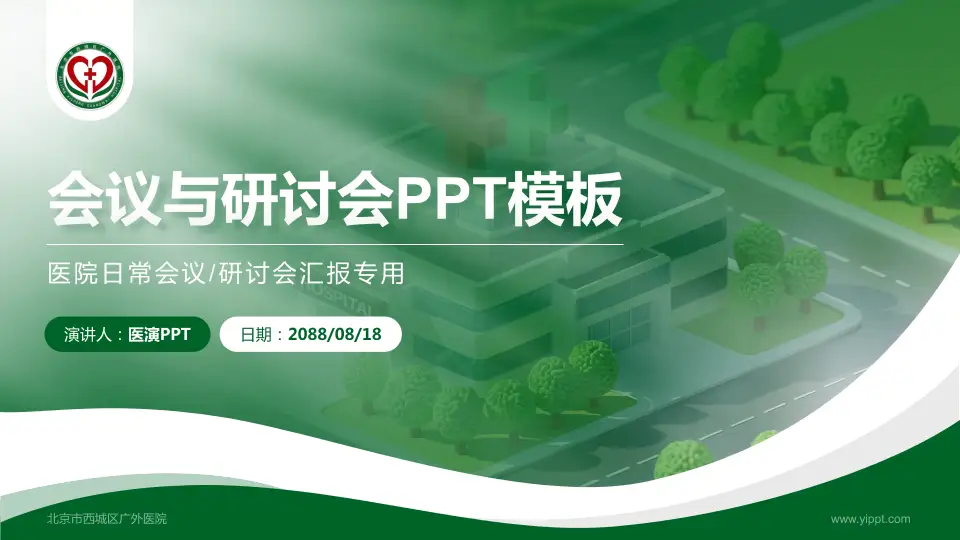北京市西城区广外医院会议与研讨会PPT模板16:9格式PPT封面效果预览图