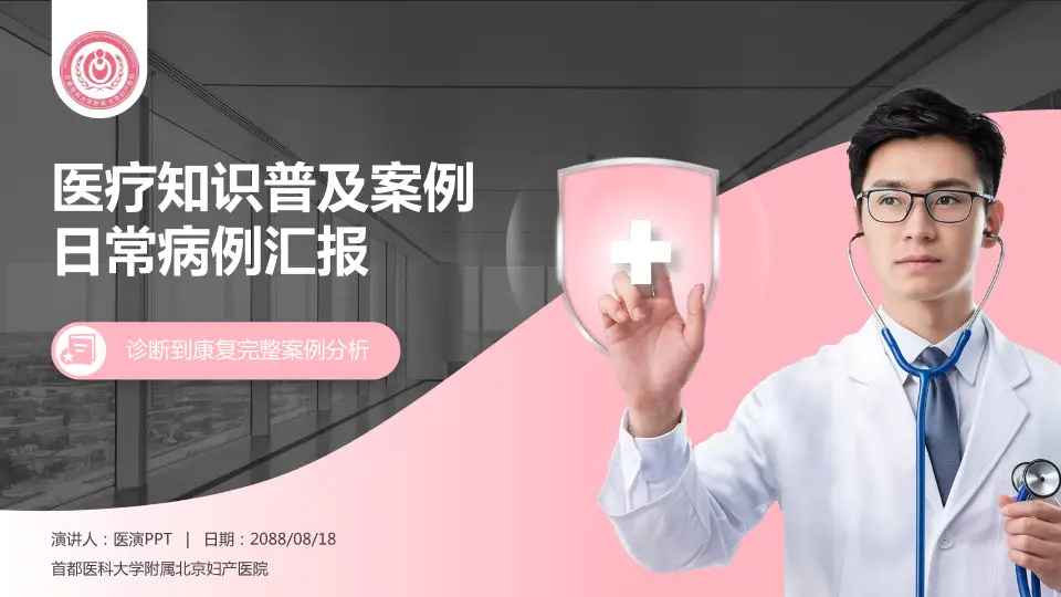 首都医科大学附属北京妇产医院医疗知识普及PPT模板16:9格式PPT封面效果预览图